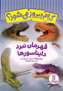 کدام پیروز می‌شود؟ - قهرمان نبرد دایناسور ها