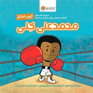 این منم محمد علی کلی