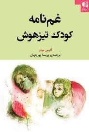 غم نامه کودک تیزهوش