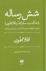 شش رساله (حکمت سقراط و افلاطون )