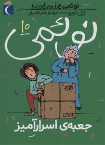 نوئمی 10 جعبه ی اسرارآمیز