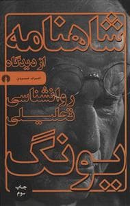 شاهنامه از دیدگاه روانشناسی تحلیلی یونگ