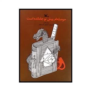 حوصله ام پیش تو جا مانده است