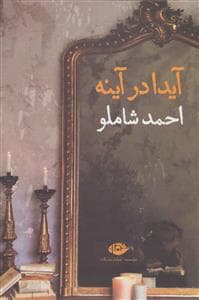 آیدا در آینه