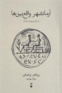 آرمانشهر واقع بین ها و راه رسیدن به آن