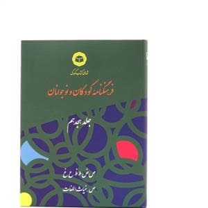 فرهنگنامه کودکان و نوجوانان جلد هجدهم