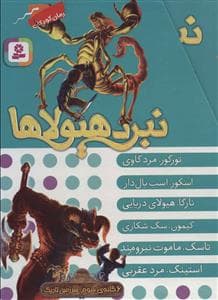 جلد کتاب پک 6 جلدی نبرد هیولاها مجموعه سوم