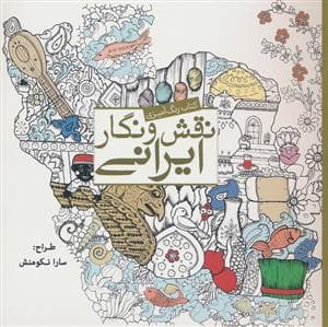 کتاب رنگ آمیزی نقش و نگار ایرانی