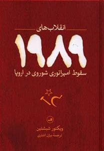 انقلاب‌های 1989 - سقوط امپراتوری شوروی در اروپا