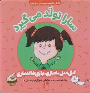 جلد کتاب اتل متل یه بازی بازی بازی خاله بازی - سارا تولد می گیرد