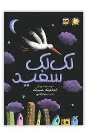 جلد کتاب لک لک سفید