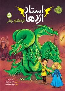 جلد کتاب استاد اژدها 5 - اژدهای زهر