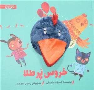 جلد کتاب کتاب عروسکی خروس پر طلا