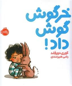 جلد کتاب خرگوش گوش داد