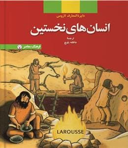 جلد کتاب دایره المعارف لاروس - انسان های نخستین