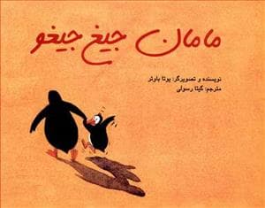 جلد کتاب مامان جیغ جیغو