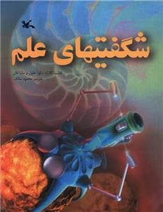 جلد کتاب شگفتیهای علم