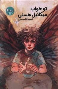 جلد کتاب تو خواب میکائیل هستی
