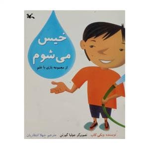 جلد کتاب بازی با علم - خیس میشوم