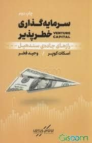 سرمایه گذاری خطر پذیر-رازهای جاده ی سندهیل