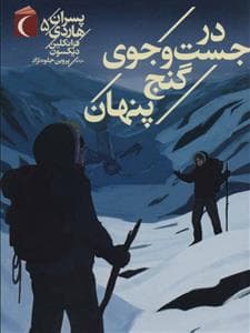 جلد کتاب پسران هاردی 5 - در جستوجوی گنج پنهان