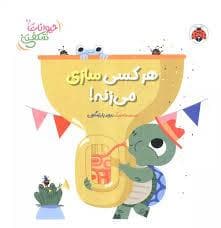 جلد کتاب حیوانات شکفتنی - هر کسی سازی می زنه!