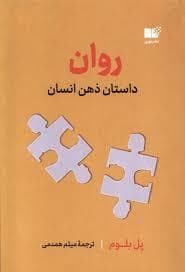 روان داستان ذهن انسان