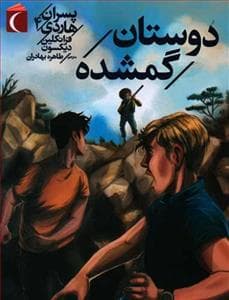 جلد کتاب پسران هاردی 4 - دوستان گمشده