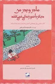 جلد کتاب مادر و پدر من دیگر باهم زندگی نمی کنند