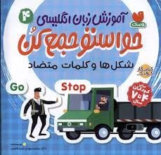 جلد کتاب حواستو جمع کن آموز زبان انگلیسی 4 - شکل ها و کلمات متضاد