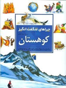 جلد کتاب چراهای شگفت انگیز - کوهستان *