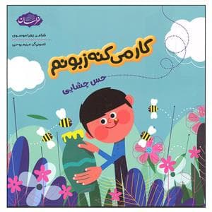 جلد کتاب کار می کنه زبونم - حس چشایی