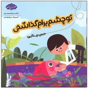 جلد کتاب تو چشم برام گذاشتی - حس بینایی