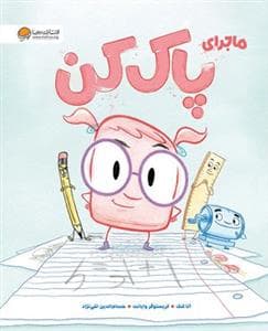 جلد کتاب ماجرای پاک کن