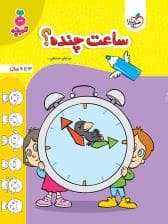 جلد کتاب تربچه - ساعت چنده ؟