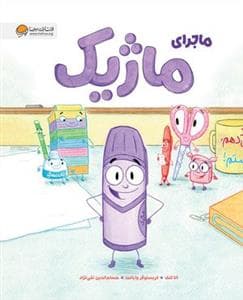 جلد کتاب ماجرای ماژیک