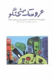 جلد کتاب عروسک سخنگو 346