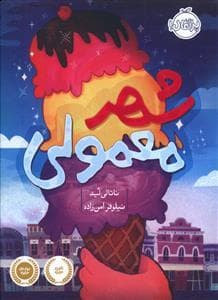جلد کتاب شهر معمولی