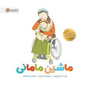 جلد کتاب ماشین مامانی