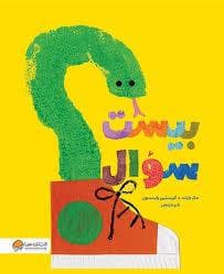 جلد کتاب بیست سوال