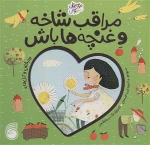 جلد کتاب دوستان سبز و آبی - مراقب شاخه و غنچه ها باش