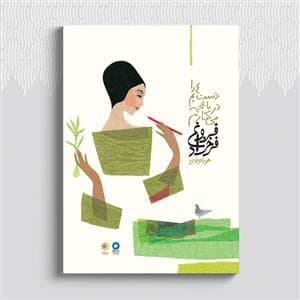 جلد کتاب دست هایم را در باغچه می کارم