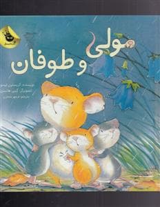 جلد کتاب مولی و طوفان