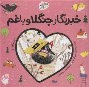 جلد کتاب دوستان سبز و آبی - خبرنگار جنگلا و باغم