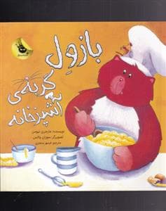 جلد کتاب بازول گربه ی آشپزخانه