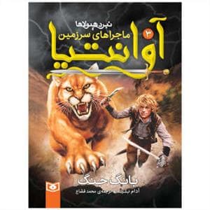 جلد کتاب ماجراهای سرزمین آوانتیا 3 - بانگ جنگ