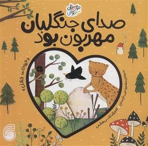 جلد کتاب دوستان سبز و آبی - صدای جنگلبان مهربون بود