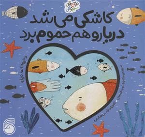 جلد کتاب دوستان سبز و آبی - کاشکی می شد دریارو هم حموم برد
