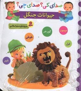 جلد کتاب صدای کی ؟ صدای چی ؟ حیوانات جنگل *