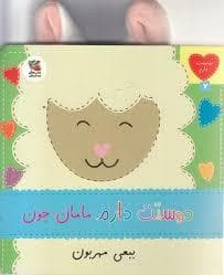 جلد کتاب دوستت دارم مامان جون ببعی مهربون